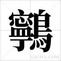鸋的筆順