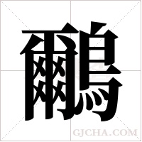 鸍的筆順
