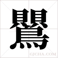 鸎的筆順