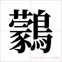 鸏的筆順