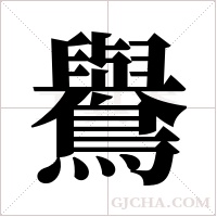 鸒的筆順