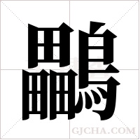 鸓的筆順
