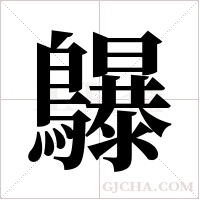 鸔的筆順