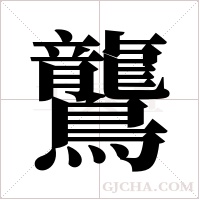 鸗的筆順