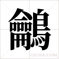 鸙的筆順