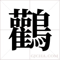 鸛的筆順