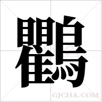 鸜的筆順