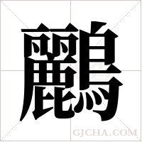 鸝的筆順