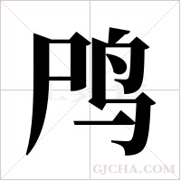 鸤的筆順