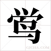 鸴的筆順