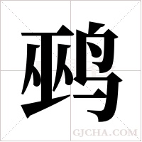 鹀的筆順