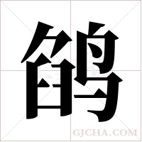 鹐的筆順