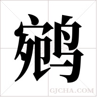 鹓的筆順