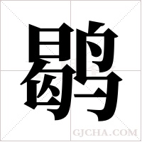 鹖的筆順