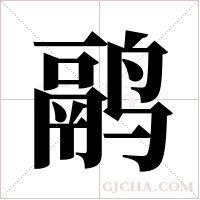 鹝的筆順