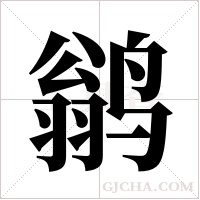 鹟的筆順
