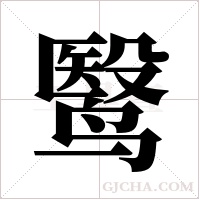 鹥的筆順