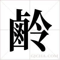 鹷的筆順