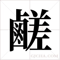 鹺的筆順