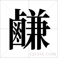 鹻的筆順