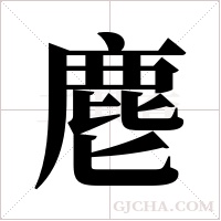 麀的筆順