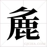 麁的筆順