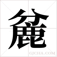 麄的筆順