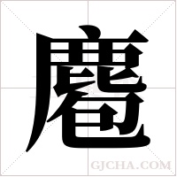 麅的筆順