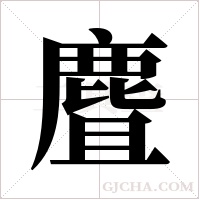 麆的筆順