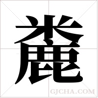 麊的筆順