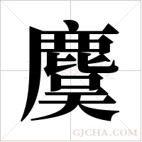 麌的筆順