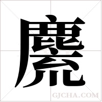麍的筆順