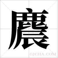 麎的筆順