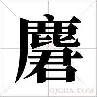 麏的筆順