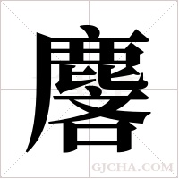 麐的筆順