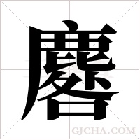 麔的筆順