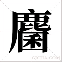麕的筆順
