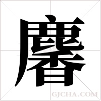 麘的筆順