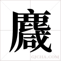 麙的筆順