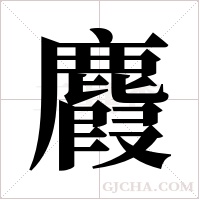 麚的筆順