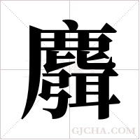 麛?shù)墓P順