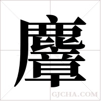 麞的筆順