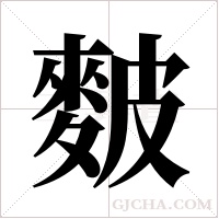 麬的筆順