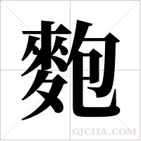 麭的筆順
