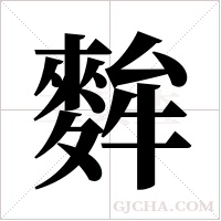 麰的筆順