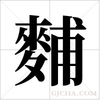 麱的筆順