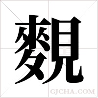 麲的筆順