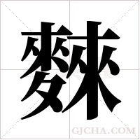 麳的筆順