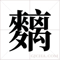 麶的筆順