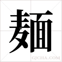 麺的筆順
